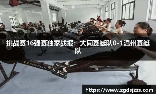 挑战赛16强赛独家战报：大同赛艇队0-1温州赛艇队