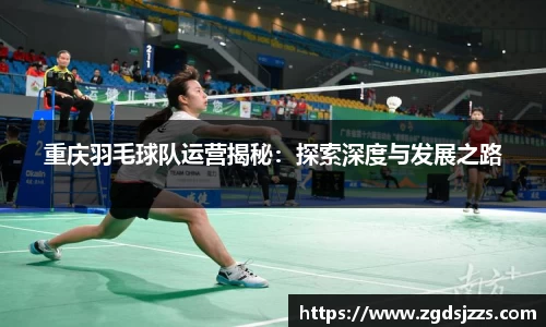 重庆羽毛球队运营揭秘：探索深度与发展之路