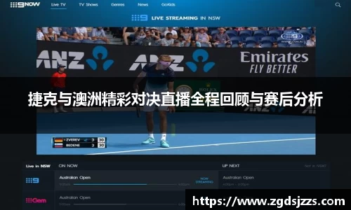 捷克与澳洲精彩对决直播全程回顾与赛后分析